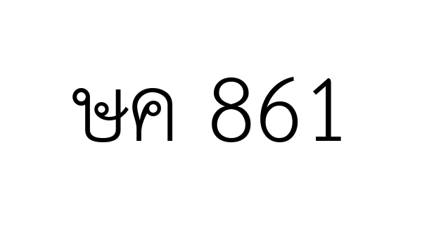 ษค 861